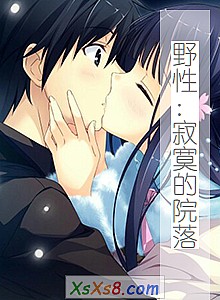 《野性:寂寞的院落》小说封面