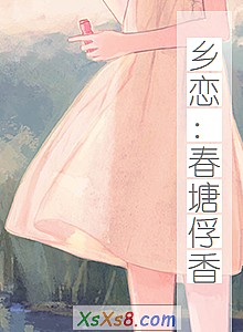 《乡恋:春塘俘香》小说封面