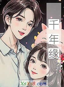 《千年缘》小说封面