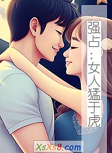 《强占:女人猛于虎》小说封面