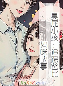 《臭屁小孩:追踪爸比妈咪故事》小说封面