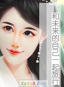 《和未来的自己一起旅行》小说封面