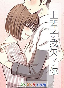 《上辈子我欠了你》小说封面