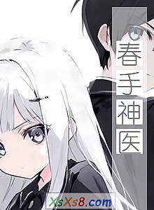 《春手神医》小说封面