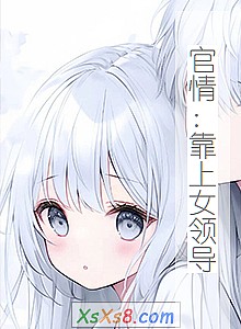 《官情:靠上女领导》小说封面