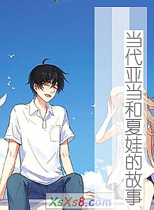 《当代亚当和夏娃的故事》小说封面