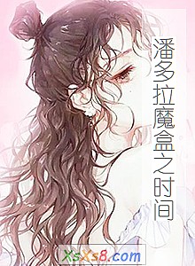 《潘多拉魔盒之时间(1)零冻女王》小说封面