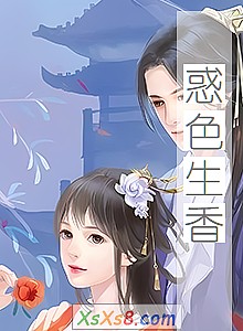 《惑色生香》小说封面
