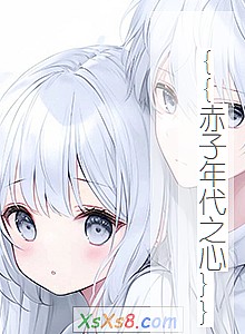 《{{赤子年代之心}}》小说封面