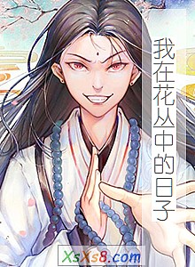 《我在花丛中的日子》小说封面