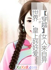 《【穿越】女人来自异世界,皇上好好爱》小说封面
