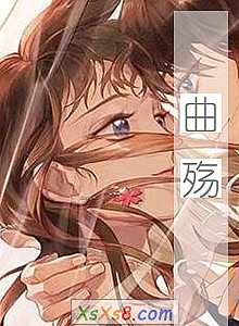 《曲殇》小说封面