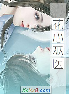 《花心巫医》小说封面