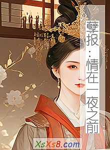 《孽报:情在一夜之前》小说封面