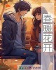 《~暖花开》小说封面