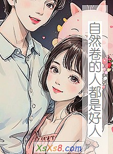 《自然卷的人都是好人》小说封面