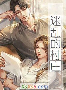 《迷乱的村庄》小说封面