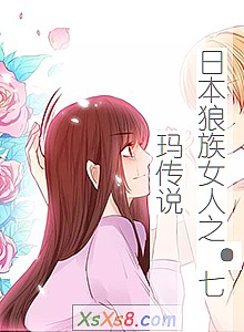 《日本狼族女人之·七玛传说》小说封面
