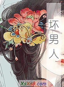 《坏男人》小说封面