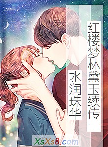 《红楼梦林黛玉续传—水润珠华(三部曲)》小说封面
