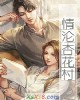 《情沦杏花村》小说封面