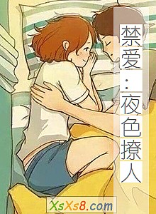 《禁爱:夜色撩人》小说封面