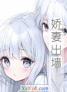 《娇妻出墙》小说封面