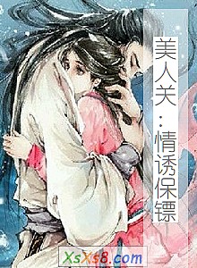 《美人关:情诱保镖》小说封面