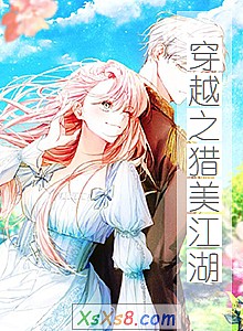 《穿越之猎美江湖》小说封面