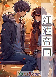 《红酒帝国》小说封面