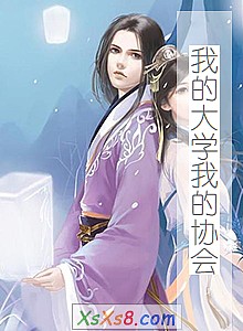 《我的大学我的协会》小说封面