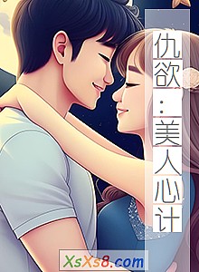 《仇欲:美人心计》小说封面