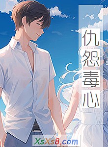 《仇怨毒心》小说封面