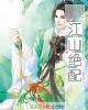 《江山绝配》小说封面
