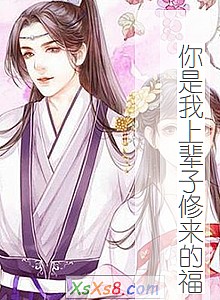 《你是我上辈子修来的福》小说封面