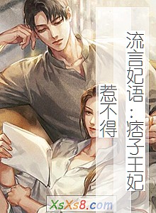 《流言妃语:痞子王妃惹不得》小说封面