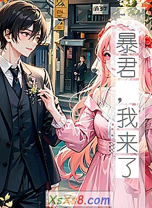 《暴君,我来了》小说封面