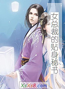 《女总裁的贴身秘书》小说封面