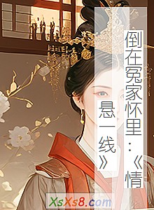 《倒在冤家怀里:情悬一线》小说封面