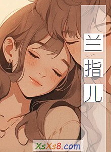 《兰指儿》小说封面