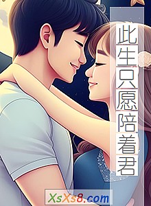 《此生只愿陪着君》小说封面