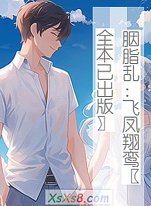 《胭脂乱:飞凤翔鸾〖全本已出版〗》小说封面