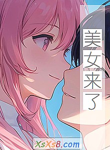 《美女来了》小说封面