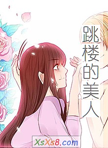 《跳楼的美人》小说封面