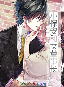 《小保安和女董事长》小说封面