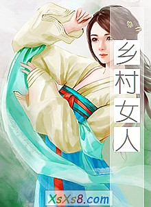 《乡村女人》小说封面