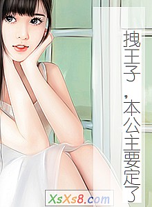 《拽王子,本公主要定了》小说封面