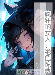 《疯狂的女人:绝色惊魂》小说封面