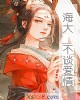 《海大 不谈爱情》小说封面