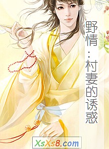 《野情:村妻的诱惑》小说封面